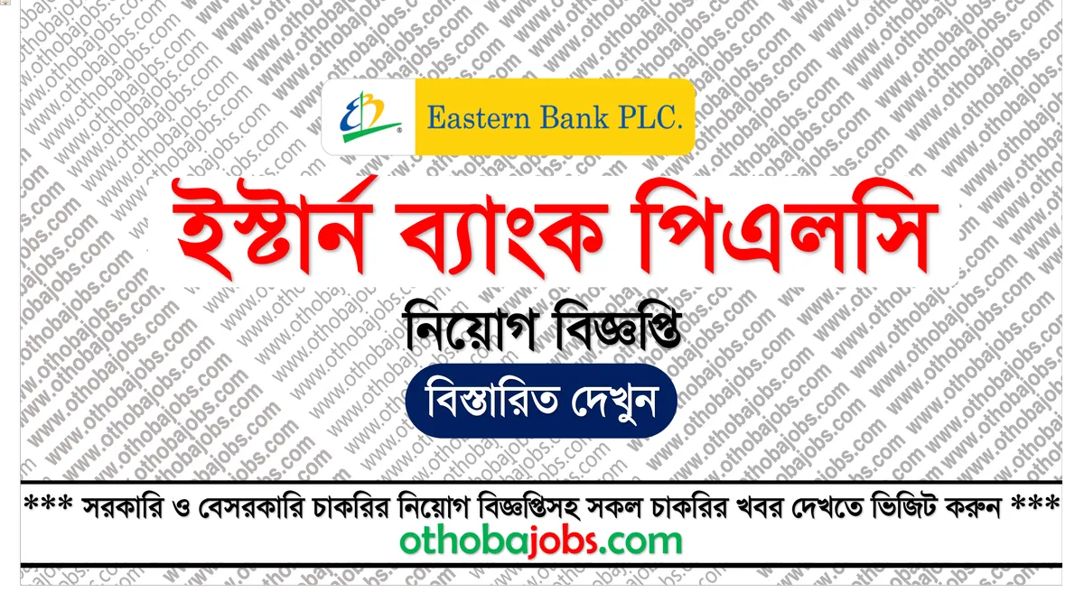 ইস্টার্ন ব্যাংক পিএলসি নিয়োগ বিজ্ঞপ্তি ২০২৫ - Eastern Bank PLC Job Circular 2025