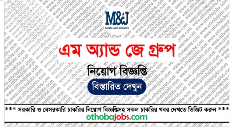 এম অ্যান্ড জে গ্রুপ নিয়োগ বিজ্ঞপ্তি ২০২৫ - M & J Group Job Circular 2025