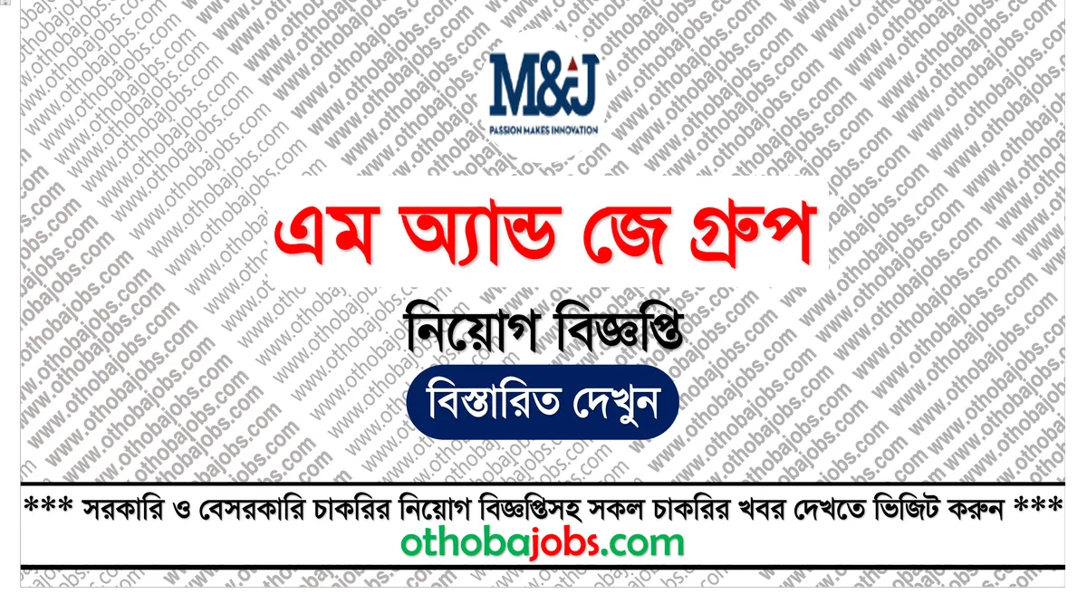 এম অ্যান্ড জে গ্রুপ নিয়োগ বিজ্ঞপ্তি ২০২৫ - M & J Group Job Circular 2025