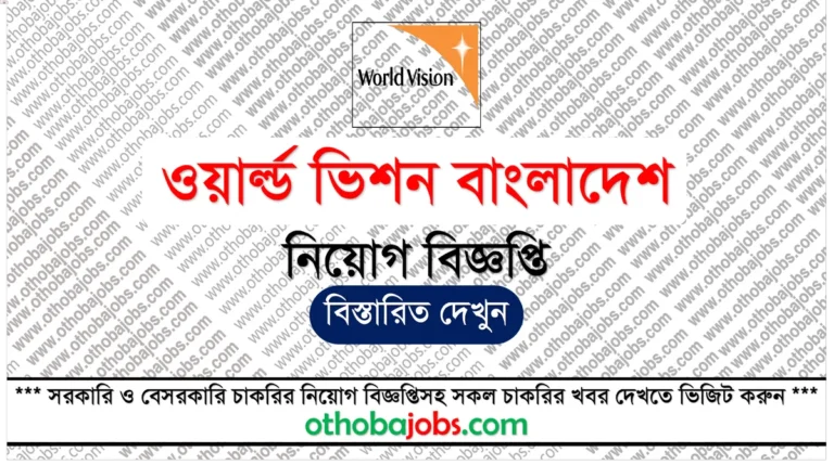 ওয়ার্ল্ড ভিশন বাংলাদেশ নিয়োগ বিজ্ঞপ্তি ২০২৫ - World Vision Bangladesh Job Circular 2025