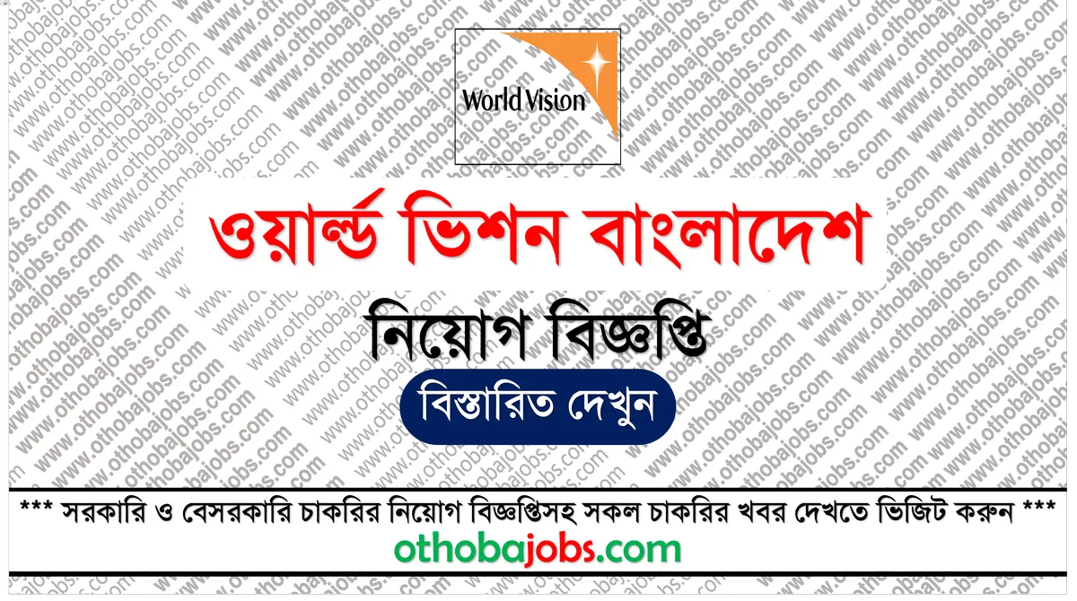 ওয়ার্ল্ড ভিশন বাংলাদেশ নিয়োগ বিজ্ঞপ্তি ২০২৫ - World Vision Bangladesh Job Circular 2025