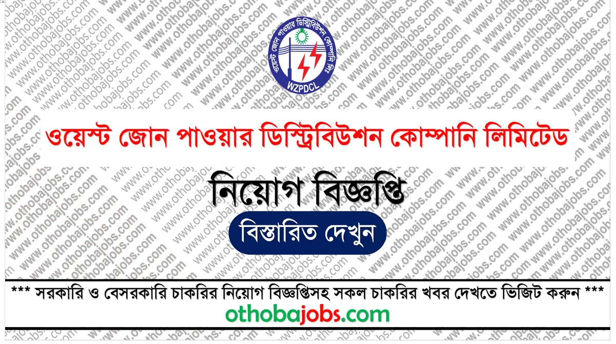 ওয়েস্ট জোন পাওয়ার ডিস্ট্রিবিউশন কোম্পানি লিমিটেড নিয়োগ বিজ্ঞপ্তি ২০২৫ - West Zone Power Distribution Company Limited WZPDCL Job Circular 2025