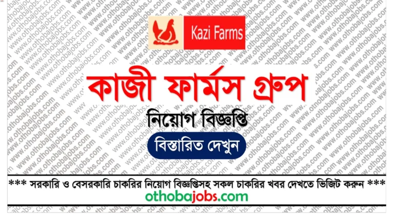 কাজী ফার্মস গ্রুপ নিয়োগ বিজ্ঞপ্তি ২০২৫ - Kazi Farms Group Job Circular 2025