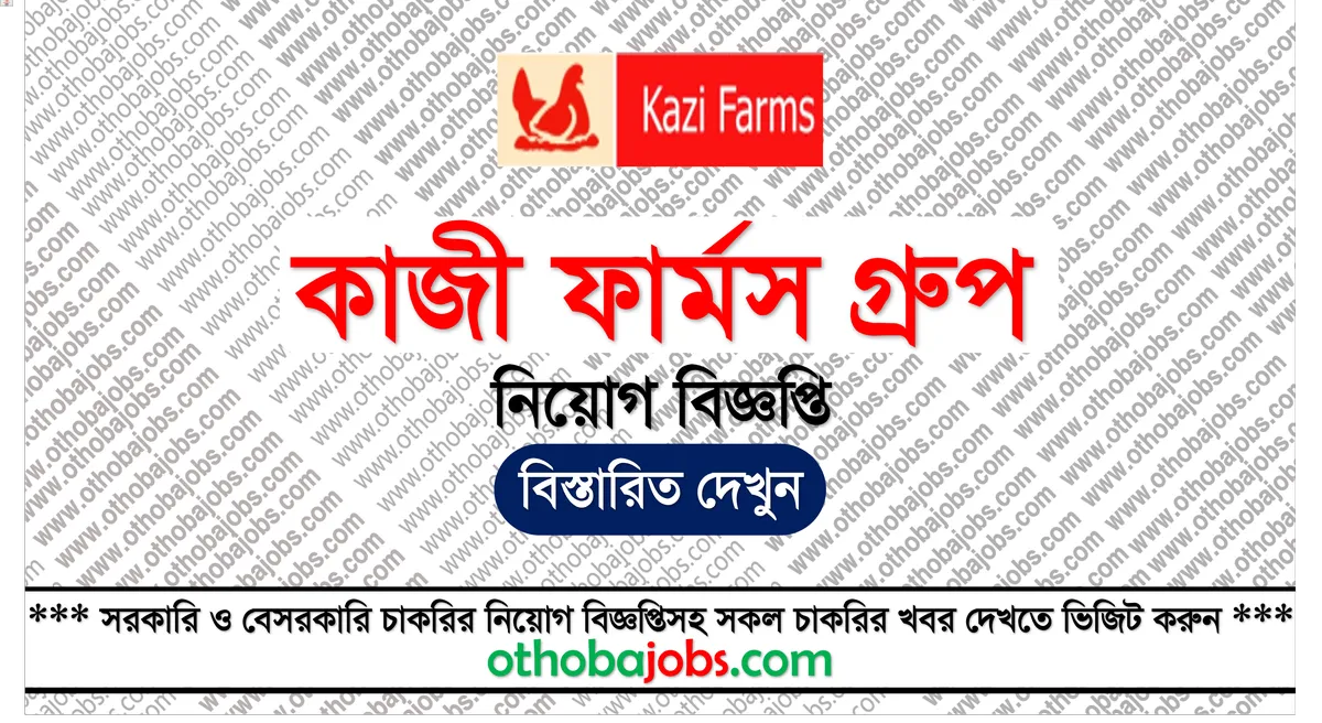 কাজী ফার্মস গ্রুপ নিয়োগ বিজ্ঞপ্তি ২০২৫ - Kazi Farms Group Job Circular 2025