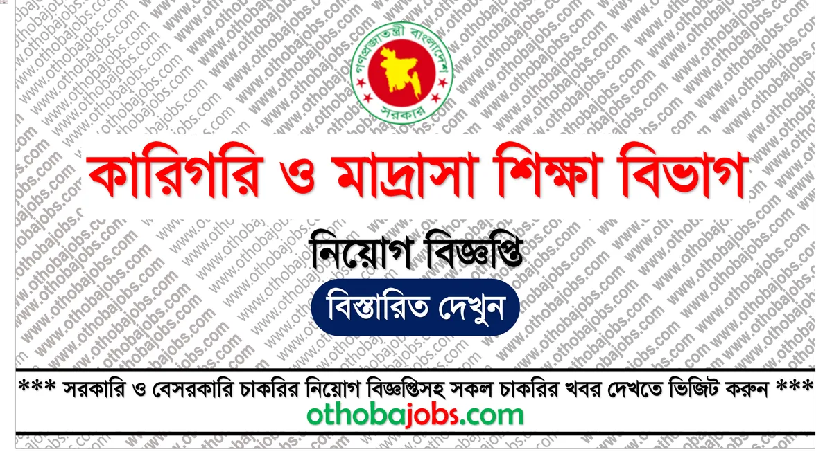 কারিগরি ও মাদ্রাসা শিক্ষা বিভাগ নিয়োগ বিজ্ঞপ্তি ২০২৫ - Technical and Madrasah Education Division TMED Job Circular 2025