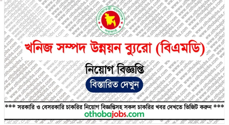 খনিজ সম্পদ উন্নয়ন ব্যুরো নিয়োগ বিজ্ঞপ্তি ২০২৫ - Bureau of Mineral Development BOMD Job Circular 2025