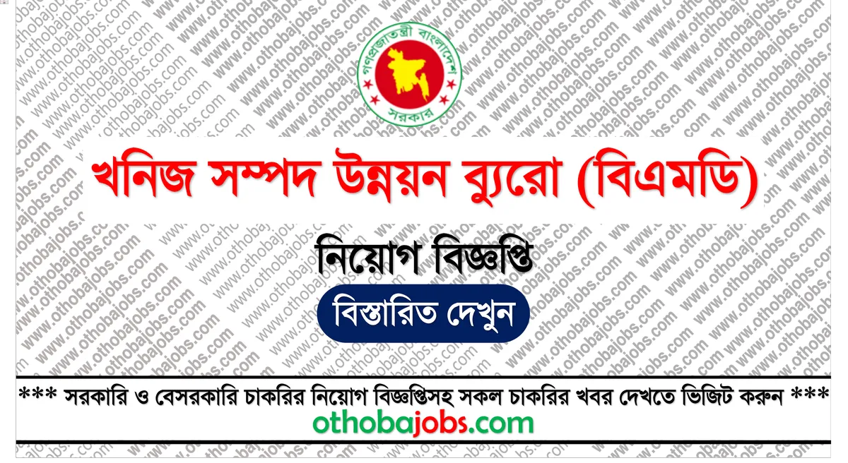 খনিজ সম্পদ উন্নয়ন ব্যুরো নিয়োগ বিজ্ঞপ্তি ২০২৫ - Bureau of Mineral Development BOMD Job Circular 2025
