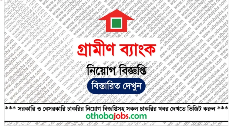 গ্রামীণ ব্যাংক নিয়োগ বিজ্ঞপ্তি ২০২৫ - Grameen Bank Job Circular 2025