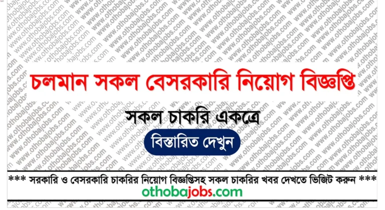 চলমান সকল বেসরকারি চাকরির নিয়োগ বিজ্ঞপ্তি ২০২৫ - Running All Private Job Circular 2025