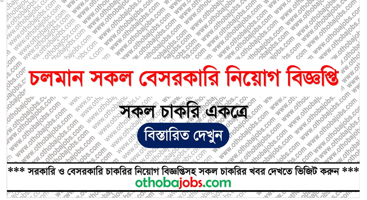 চলমান সকল বেসরকারি চাকরির নিয়োগ বিজ্ঞপ্তি ২০২৫ - Running All Private Job Circular 2025