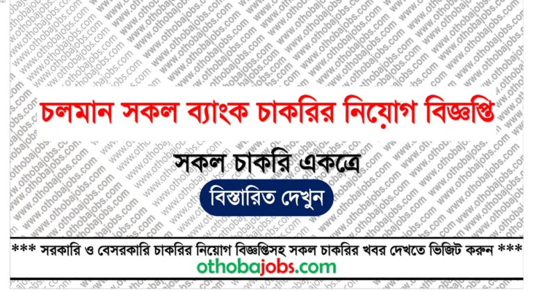 চলমান সকল ব্যাংক চাকরির নিয়োগ বিজ্ঞপ্তি ২০২৫ - Running All Bank Job Circular 2025