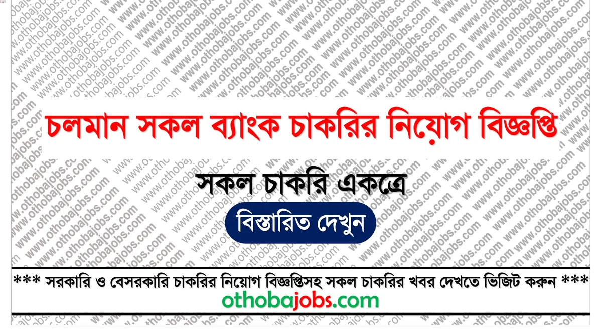 চলমান সকল ব্যাংক চাকরির নিয়োগ বিজ্ঞপ্তি ২০২৫ - Running All Bank Job Circular 2025