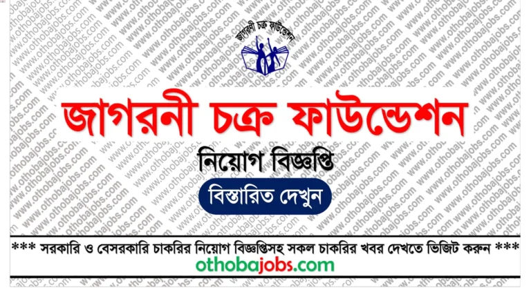 জাগরনী চক্র ফাউন্ডেশন নিয়োগ বিজ্ঞপ্তি ২০২৫ - Jagorani Chakra Foundation Job Circular 2025
