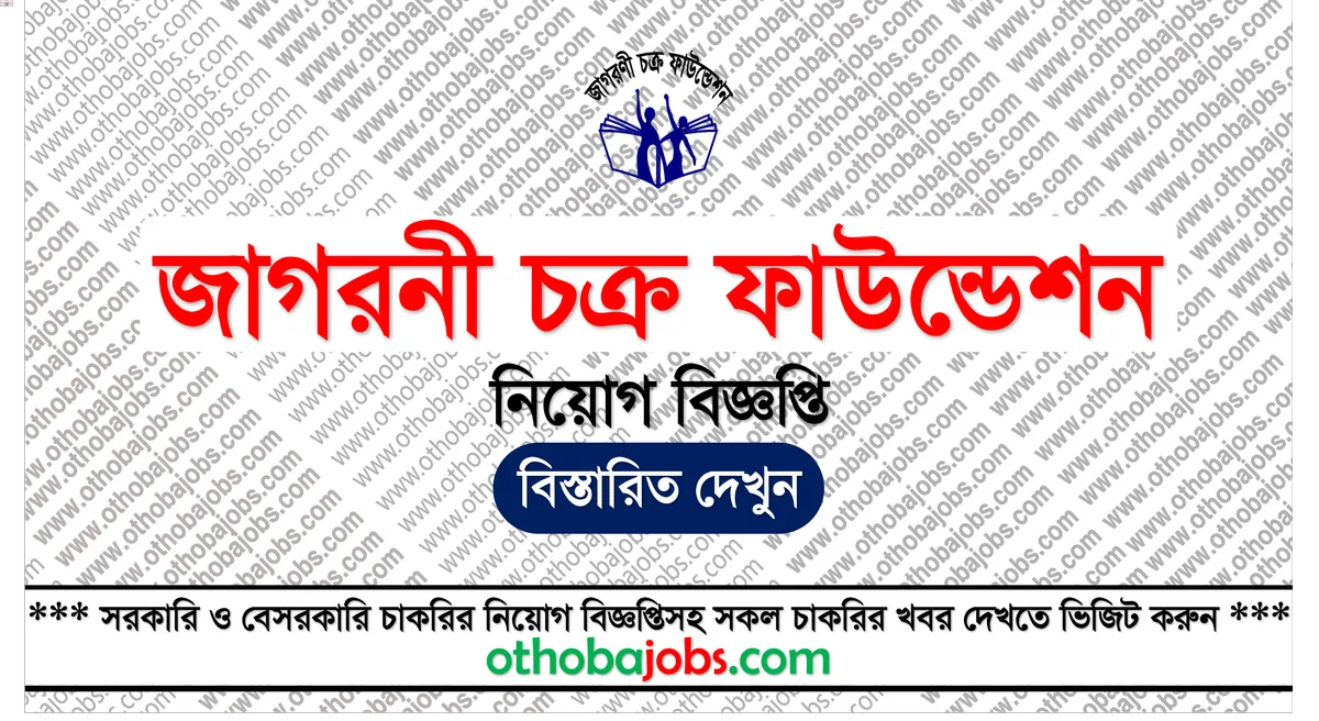 জাগরনী চক্র ফাউন্ডেশন নিয়োগ বিজ্ঞপ্তি ২০২৫ - Jagorani Chakra Foundation Job Circular 2025