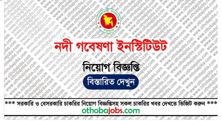 নদী গবেষণা ইনস্টিটিউট নিয়োগ বিজ্ঞপ্তি ২০২৫ - River Research Institute RRI Job Circular 2025