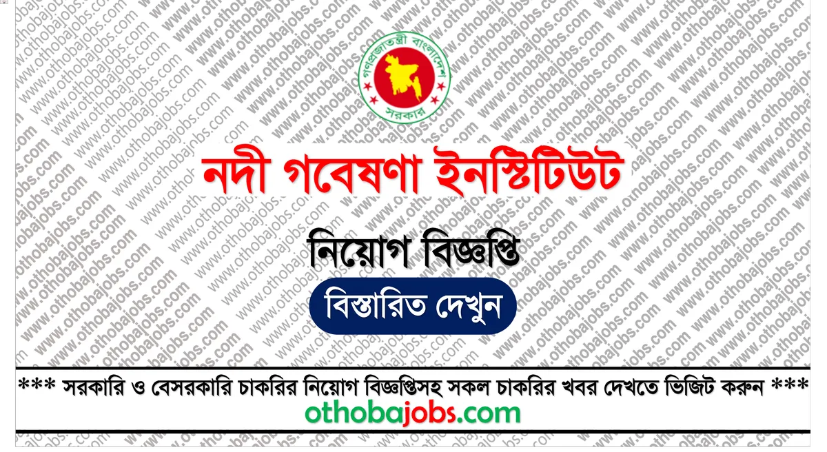 নদী গবেষণা ইনস্টিটিউট নিয়োগ বিজ্ঞপ্তি ২০২৫ - River Research Institute RRI Job Circular 2025