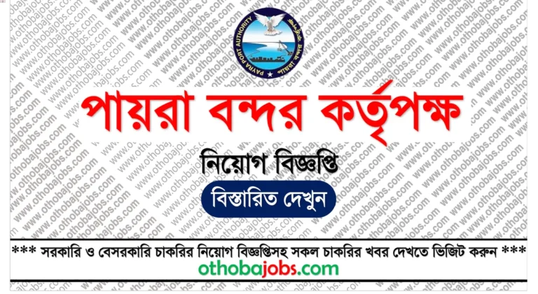 পায়রা বন্দর কর্তৃপক্ষ নিয়োগ বিজ্ঞপ্তি ২০২৫ - Payra Port Authority PPA Job Circular 2025