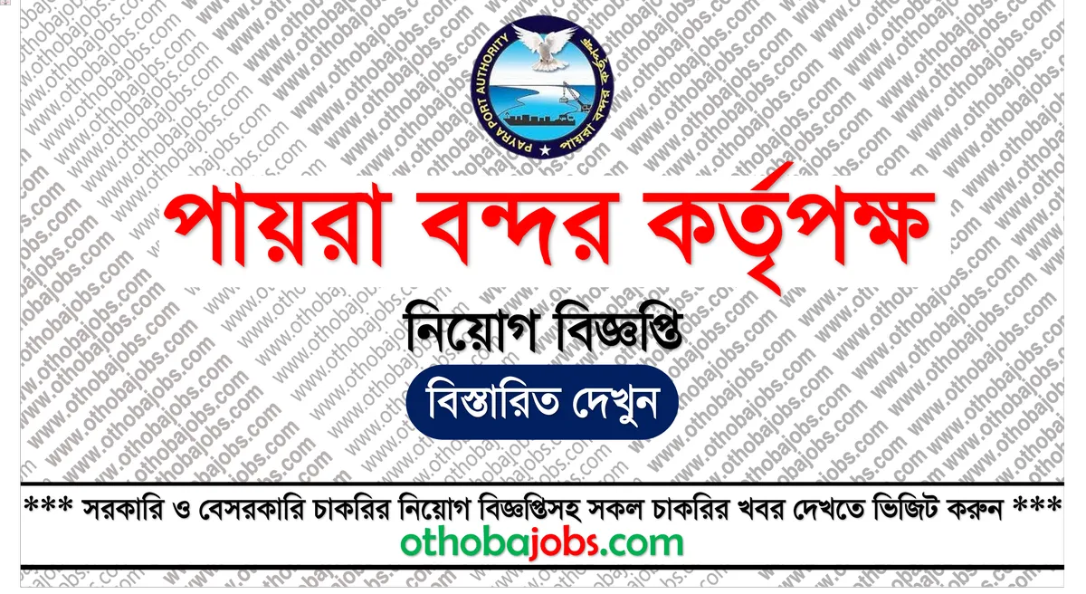 পায়রা বন্দর কর্তৃপক্ষ নিয়োগ বিজ্ঞপ্তি ২০২৫ - Payra Port Authority PPA Job Circular 2025