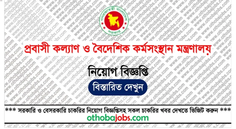 প্রবাসী কল্যাণ ও বৈদেশিক কর্মসংস্থান মন্ত্রণালয় নিয়োগ বিজ্ঞপ্তি ২০২৫ - Ministry of Expatriates' Welfare and Overseas Employment MOEWOE Job Circular 2025