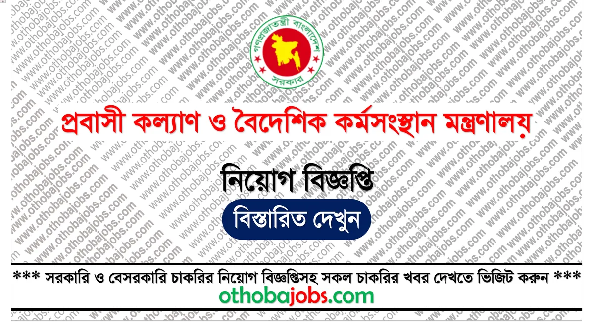 প্রবাসী কল্যাণ ও বৈদেশিক কর্মসংস্থান মন্ত্রণালয় নিয়োগ বিজ্ঞপ্তি ২০২৫ - Ministry of Expatriates' Welfare and Overseas Employment MOEWOE Job Circular 2025
