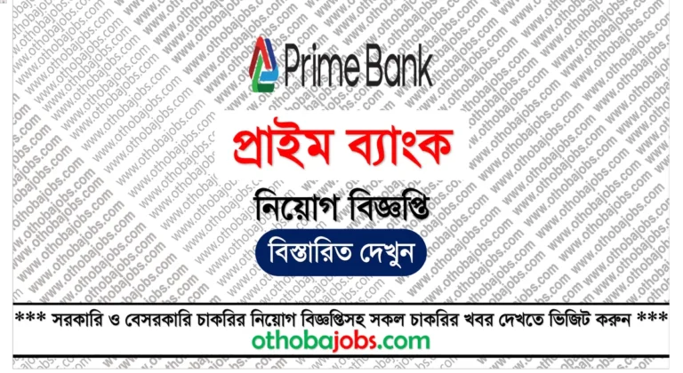 প্রাইম ব্যাংক নিয়োগ বিজ্ঞপ্তি ২০২৫ - Prime Bank Job Circular 2025