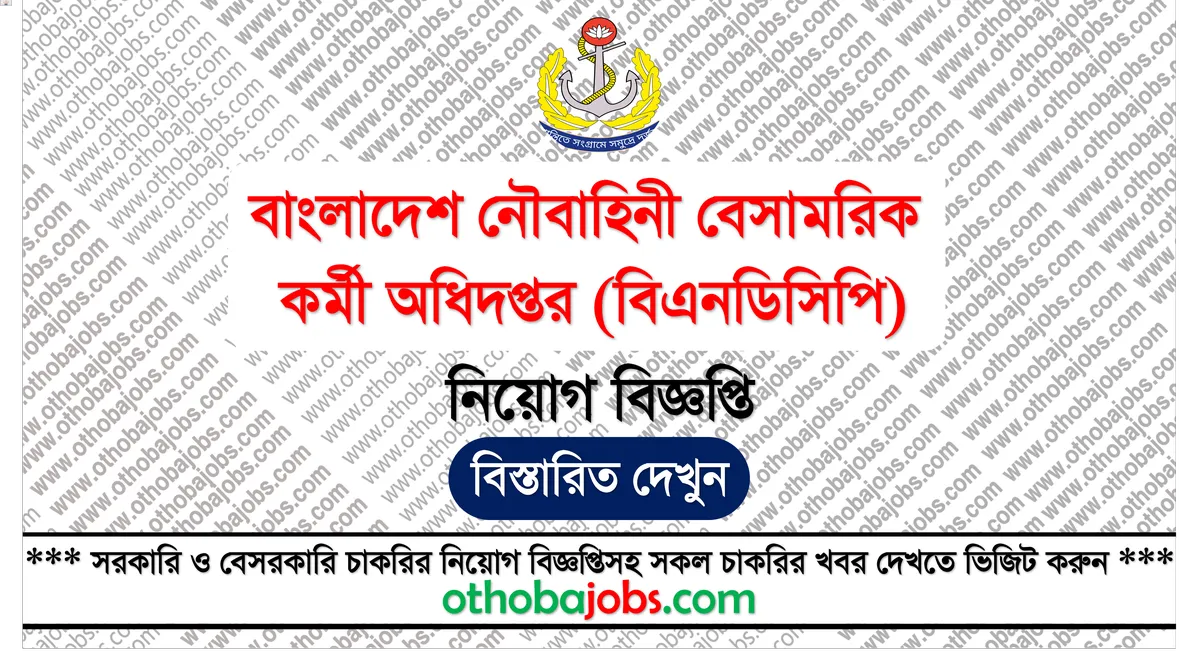 বাংলাদেশ নৌবাহিনী বেসামরিক কর্মী অধিদপ্তর (বিএনডিসিপি) নিয়োগ বিজ্ঞপ্তি ২০২৫ - Bangladesh Navy Directorate of Civilian Personnel (BNDCP) Job Circular 2025