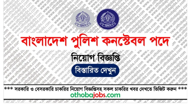 বাংলাদেশ পুলিশ কনস্টেবল নিয়োগ বিজ্ঞপ্তি ২০২৫ – Bangladesh Police Constable Job Circular 2025