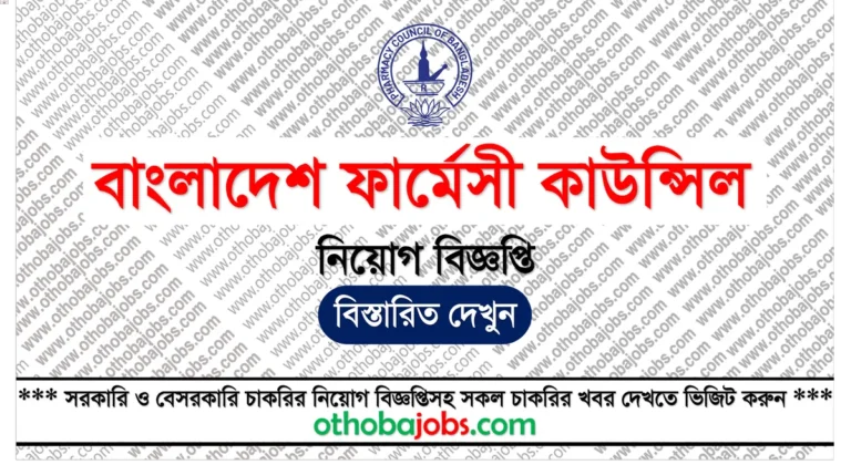 বাংলাদেশ ফার্মেসী কাউন্সিল নিয়োগ বিজ্ঞপ্তি ২০২৫ - Pharmacy Council of Bangladesh PCB Job Circular 2025