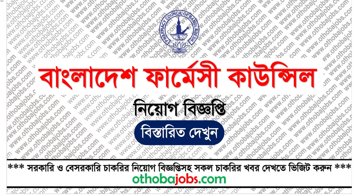 বাংলাদেশ ফার্মেসী কাউন্সিল নিয়োগ বিজ্ঞপ্তি ২০২৫ - Pharmacy Council of Bangladesh PCB Job Circular 2025