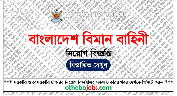 বাংলাদেশ বিমান বাহিনী নিয়োগ বিজ্ঞপ্তি ২০২৫ - Bangladesh Air Force BAF Job Circular 2025