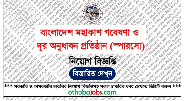 বাংলাদেশ মহাকাশ গবেষণা ও দূর অনুধাবন প্রতিষ্ঠান (স্পারসো) নিয়োগ বিজ্ঞপ্তি ২০২৫ - Bangladesh Space Research and Remote Sensing Organization SPARRSO Job Circular 2025