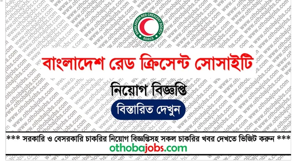 বাংলাদেশ রেড ক্রিসেন্ট সোসাইটি নিয়োগ বিজ্ঞপ্তি ২০২৫ - Bangladesh Red Crescent Society Job Circular 2025