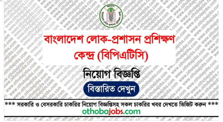 বাংলাদেশ লোক-প্রশাসন প্রশিক্ষণ কেন্দ্র (বিপিএটিসি) নিয়োগ বিজ্ঞপ্তি ২০২৫ - Bangladesh Public Administration Training Centre BPATC Job Circular 2025