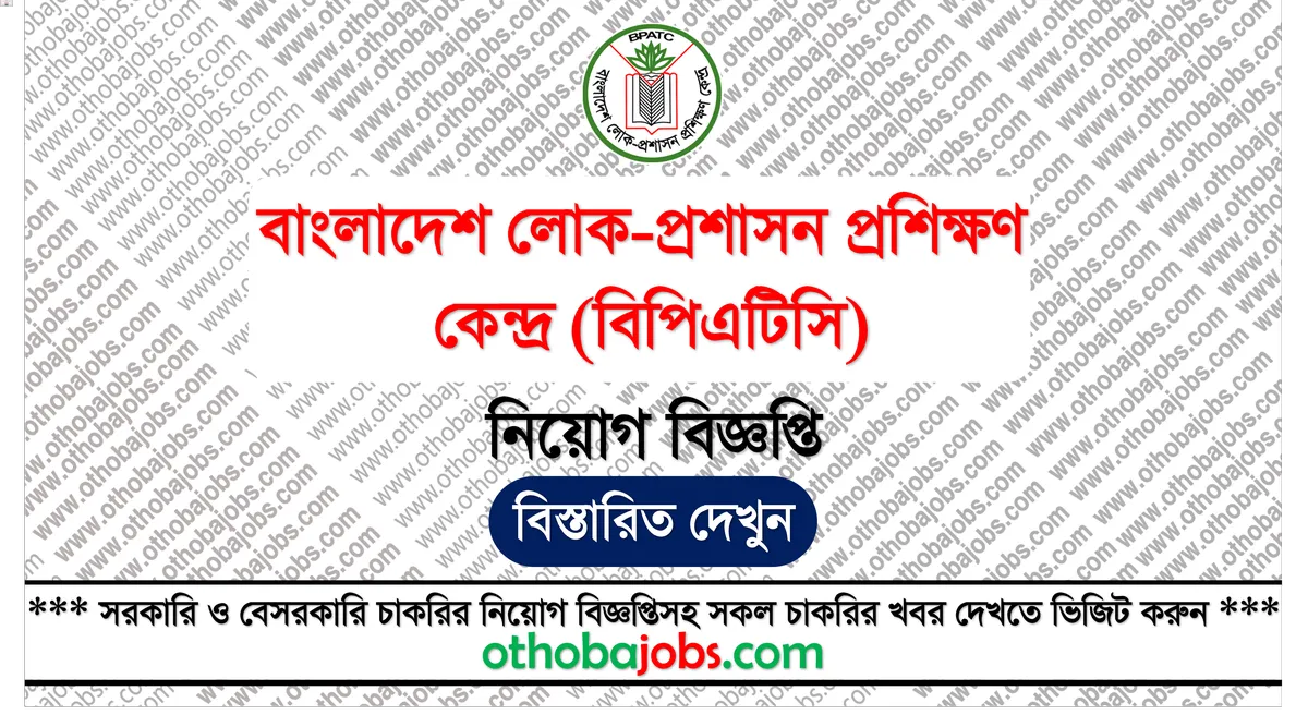 বাংলাদেশ লোক-প্রশাসন প্রশিক্ষণ কেন্দ্র (বিপিএটিসি) নিয়োগ বিজ্ঞপ্তি ২০২৫ - Bangladesh Public Administration Training Centre BPATC Job Circular 2025