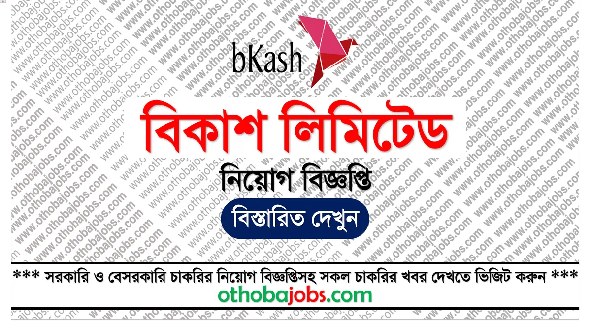 বিকাশ লিমিটেড নিয়োগ বিজ্ঞপ্তি ২০২৫ - Bkash Limited Job Circular 2025
