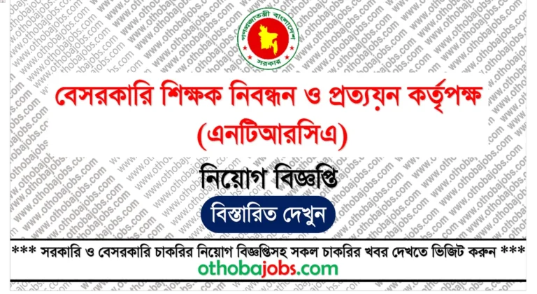বেসরকারি শিক্ষক নিবন্ধন ও প্রত্যয়ন কর্তৃপক্ষ (এনটিআরসিএ) নিয়োগ বিজ্ঞপ্তি ২০২৫ - NTRCA Job Circular 2025