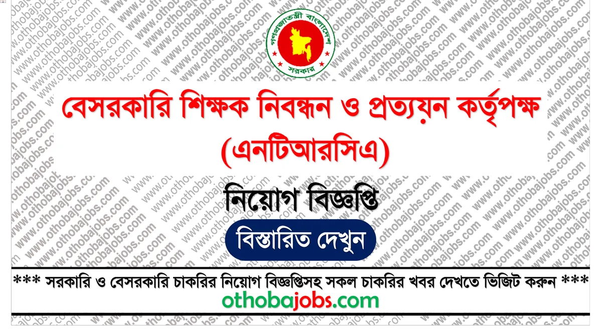 বেসরকারি শিক্ষক নিবন্ধন ও প্রত্যয়ন কর্তৃপক্ষ (এনটিআরসিএ) নিয়োগ বিজ্ঞপ্তি ২০২৫ - NTRCA Job Circular 2025