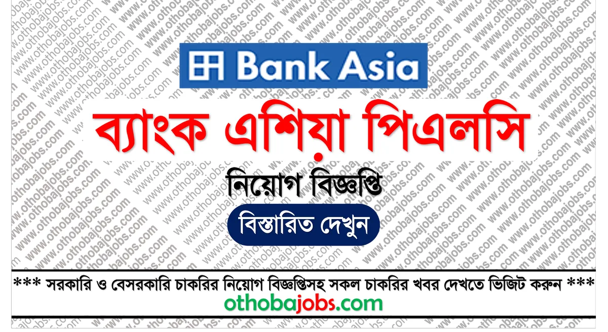 ব্যাংক এশিয়া পিএলসি নিয়োগ বিজ্ঞপ্তি ২০২৫ - Bank Asia PLC Job Circular 2025