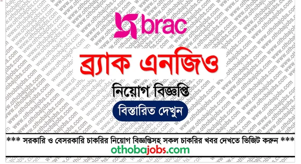 ব্র্যাক এনজিও নিয়োগ বিজ্ঞপ্তি ২০২৫ - BRAC NGO Job Circular 2025