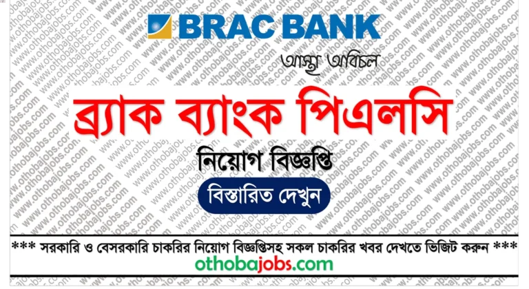 ব্র্যাক ব্যাংক পিএলসি নিয়োগ বিজ্ঞপ্তি ২০২৫ - BRAC Bank PLC Job Circular 2025