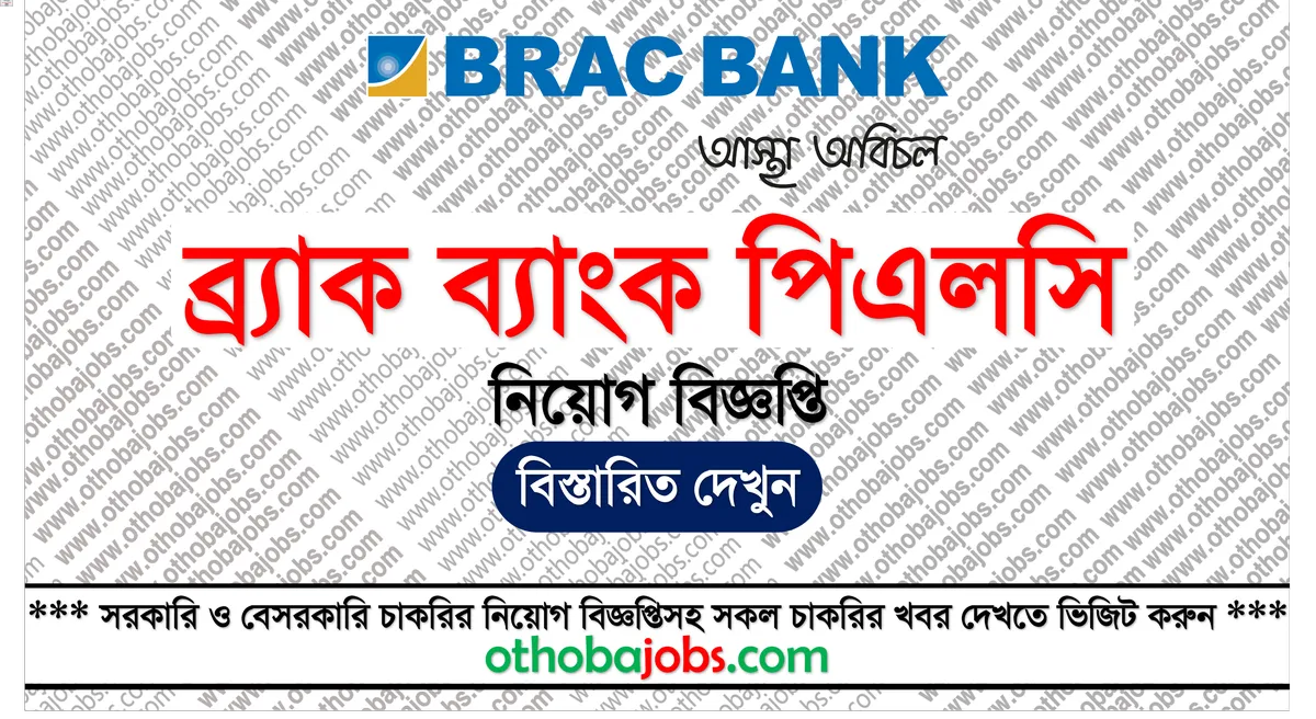 ব্র্যাক ব্যাংক পিএলসি নিয়োগ বিজ্ঞপ্তি ২০২৫ - BRAC Bank PLC Job Circular 2025