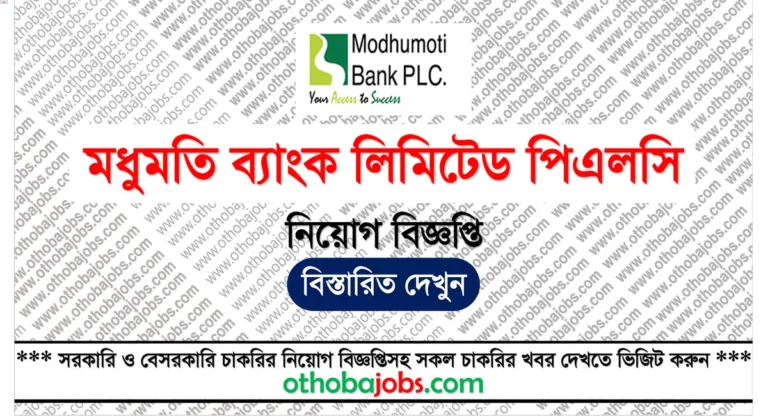 মধুমতি ব্যাংক লিমিটেড নিয়োগ বিজ্ঞপ্তি ২০২৫ - Modhumoti Bank PLC Job Circular 2025