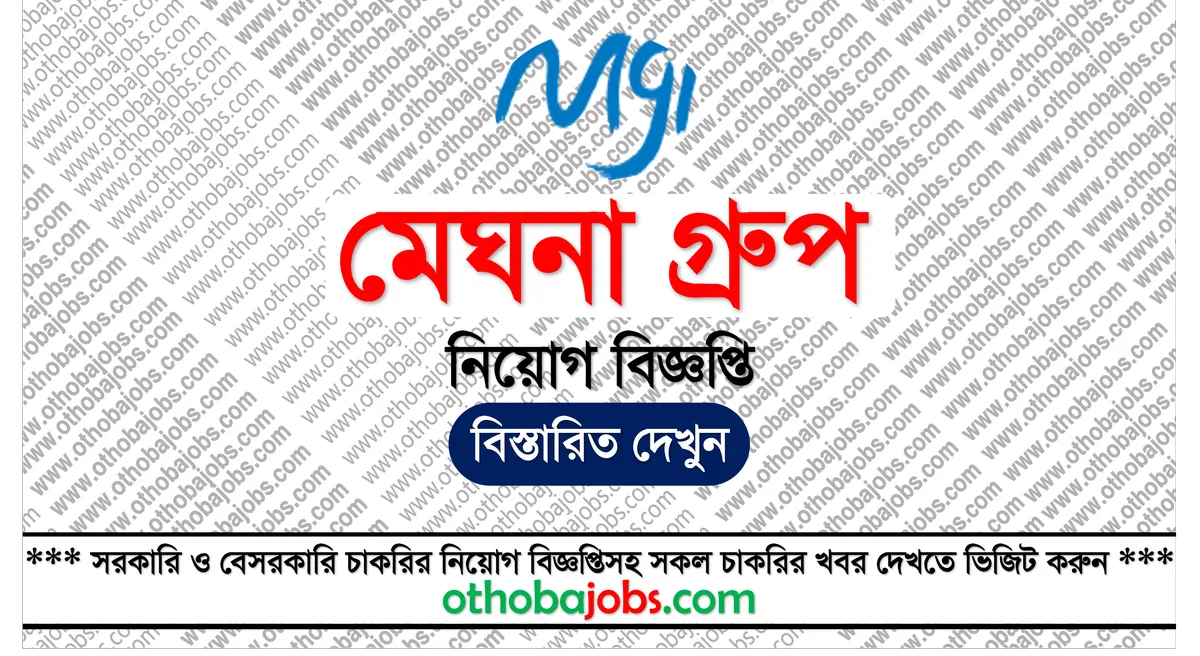 মেঘনা গ্রুপ নিয়োগ বিজ্ঞপ্তি ২০২৫ - Meghna Group Job Circular 2025