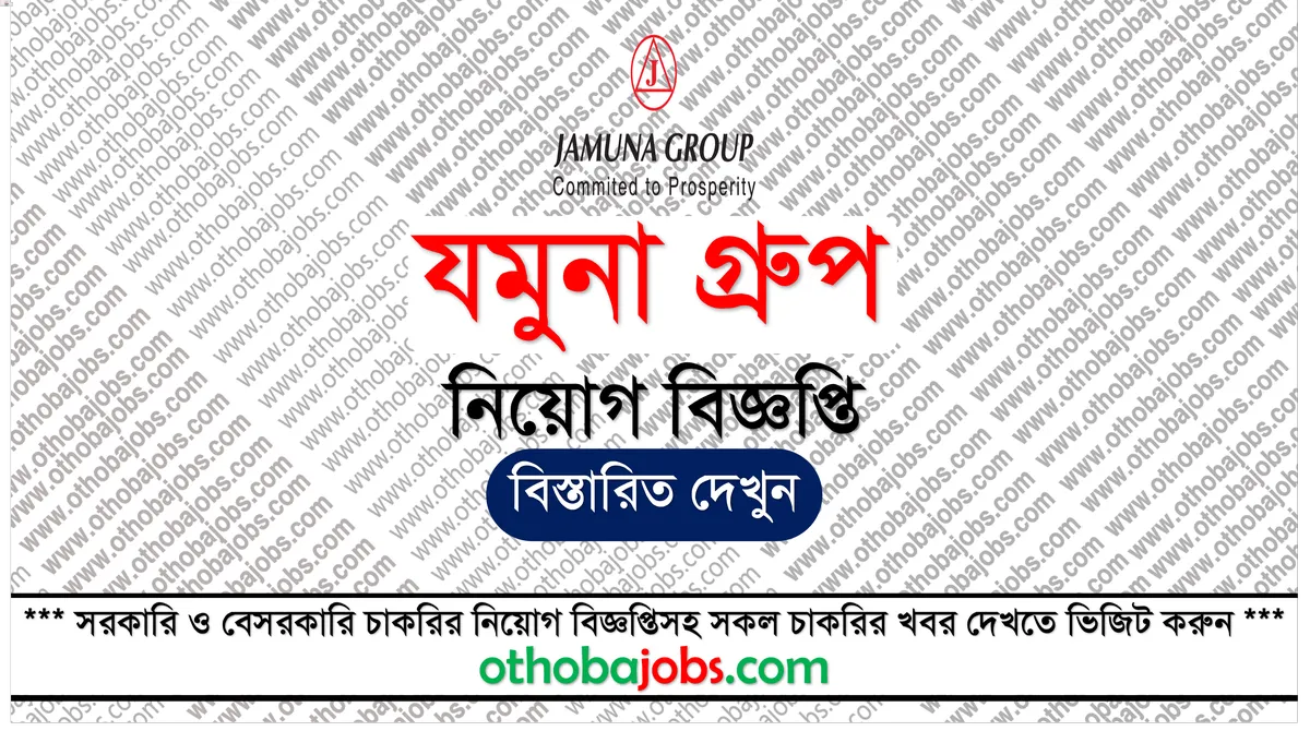 যমুনা গ্রুপ নিয়োগ বিজ্ঞপ্তি ২০২৫ - Jamuna Group Job Circular 2025
