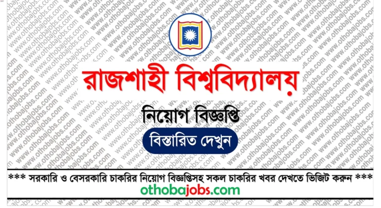 রাজশাহী বিশ্ববিদ্যালয় নিয়োগ বিজ্ঞপ্তি ২০২৫ - Rajshahi University Job Circular 2025