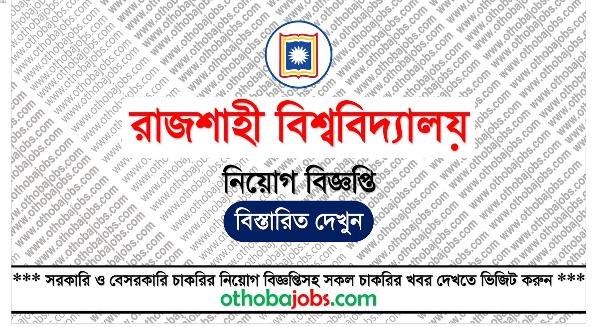 রাজশাহী বিশ্ববিদ্যালয় নিয়োগ বিজ্ঞপ্তি ২০২৫ - Rajshahi University Job Circular 2025