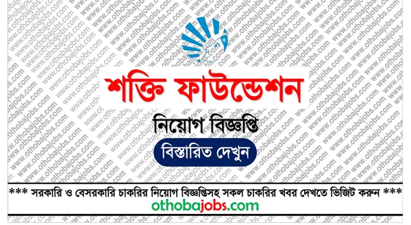 শক্তি ফাউন্ডেশন নিয়োগ বিজ্ঞপ্তি ২০২৫ - Shakti Foundation Job Circular 2025
