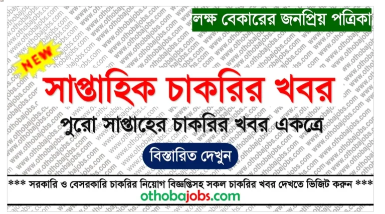সাপ্তাহিক চাকরির খবর পত্রিকা ২০২৫ - Saptahik Chakrir Khobor 2025