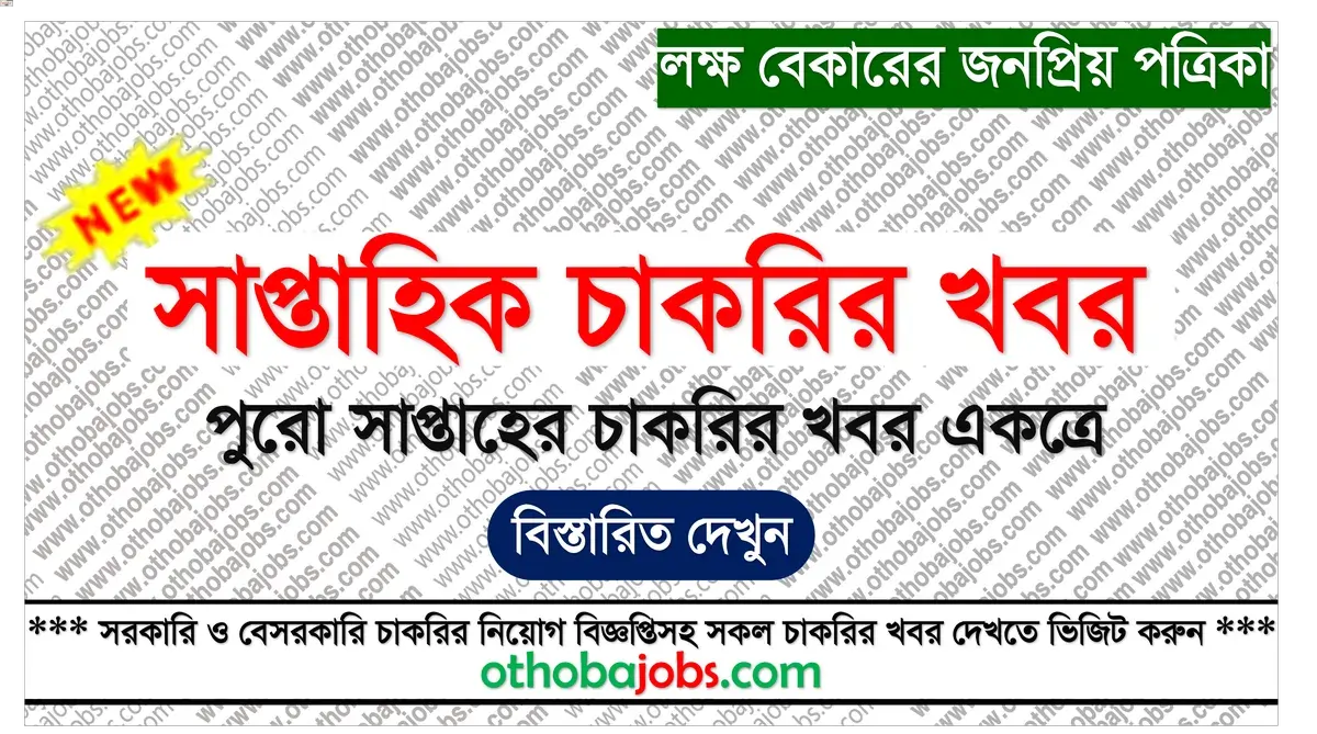 সাপ্তাহিক চাকরির খবর পত্রিকা ২০২৫ - Saptahik Chakrir Khobor 2025