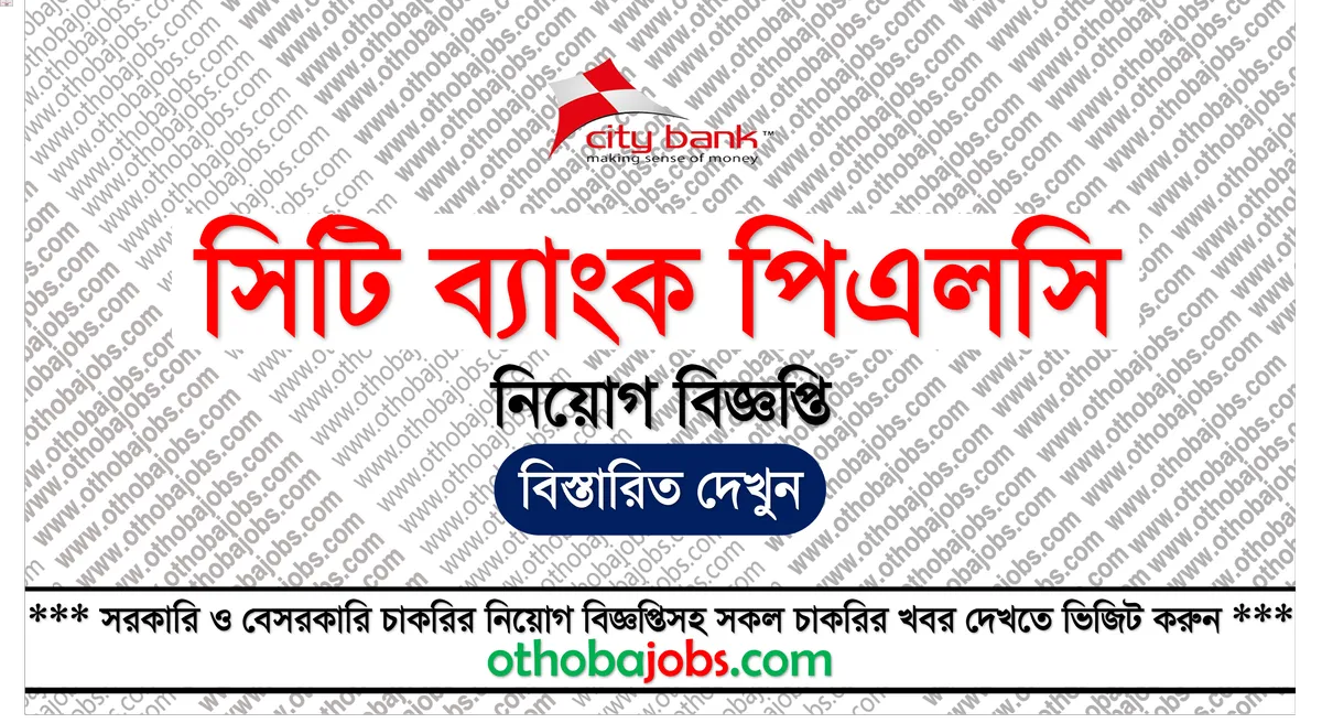 সিটি ব্যাংক পিএলসি নিয়োগ বিজ্ঞপ্তি ২০২৫ - City Bank PLC Job Circular 2025